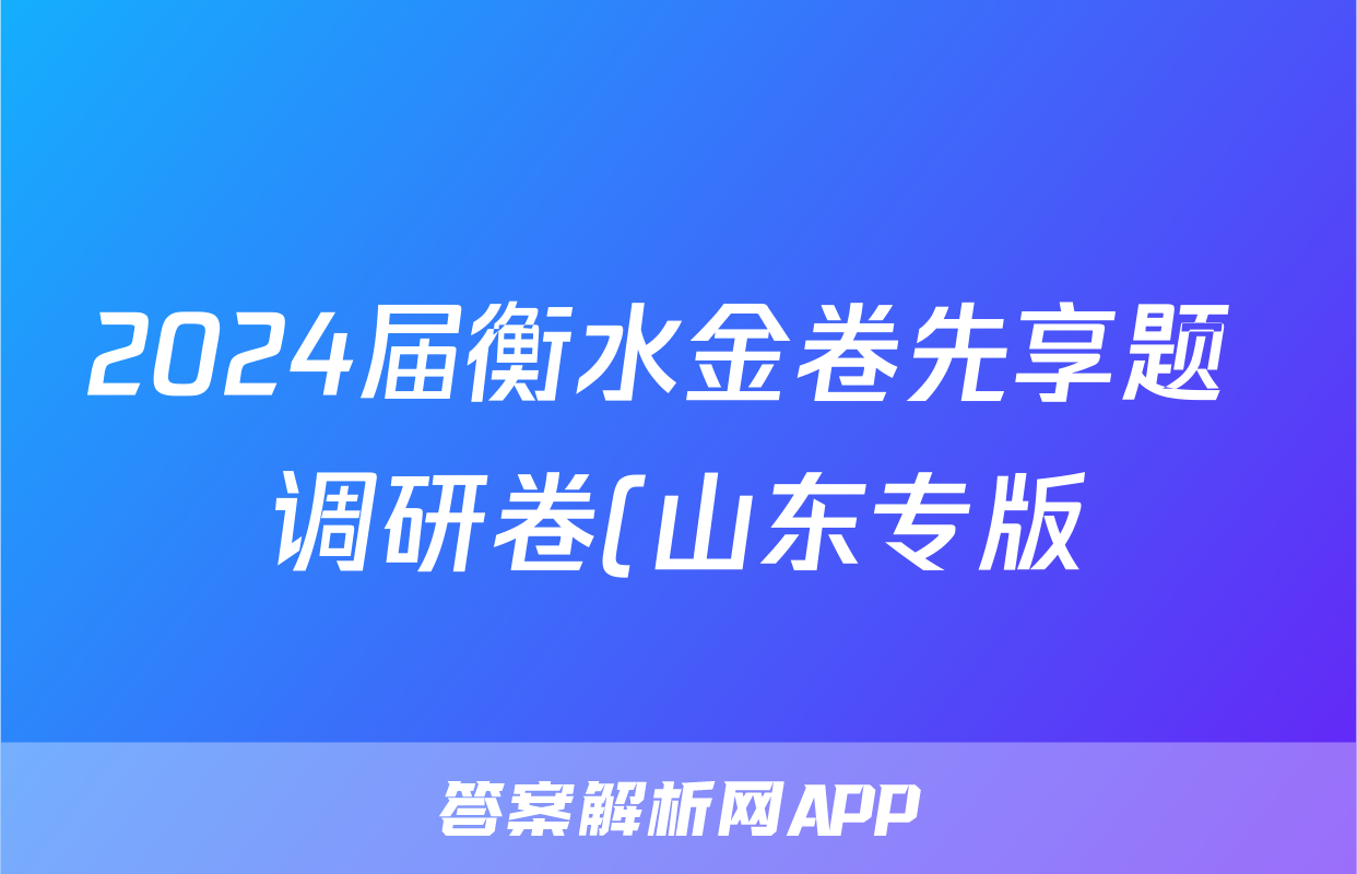 2024届衡水金卷先享题 调研卷(山东专版)历史(一)1试题
